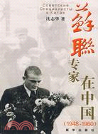 蘇聯專家在中國(1948-1960)（簡體書）