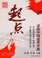 起點：親歷中國改革開放（簡體書）