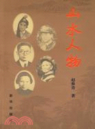 山水人物（簡體書）