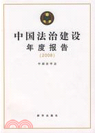 中國法治建設年度報告(2008)（簡體書）