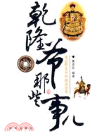 乾隆爺那些事兒：筆記野史中的南巡故事（簡體書）