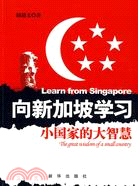 向新加坡學習：小國家的大智慧（簡體書）
