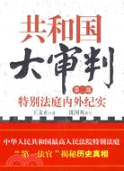 共和國大審判(第二部)：特別法庭內外紀實（簡體書）