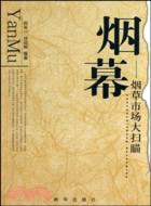 煙幕：煙草市場大掃描（簡體書）