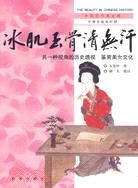 《冰肌玉骨清無汗》中唐至南宋（簡體書）