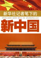 新華社記者筆下的新中國（簡體書）