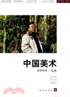 中國美術 文本(2009.04)（簡體書）