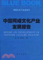 中國網絡文化產業發展報告（簡體書）