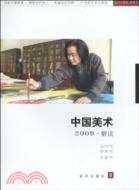 中國美術(2009.5解讀)（簡體書）