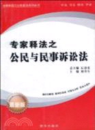 公民與民事訴訟法（簡體書）