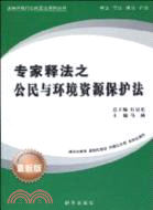 專家釋法之公民與環境資源保護法（簡體書）