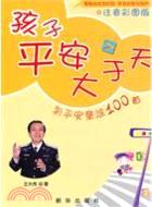 孩子平安大於天：新平安童謠100首（簡體書）