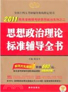 2011版 思想政治理論標準輔導全書（簡體書）