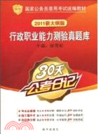 2011新大綱版：行政職業能力測驗真題庫（簡體書）