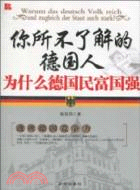 你所不了解的德國人：為什麼德國民富國強（簡體書）