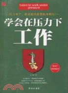 學會在壓力下工作（簡體書）