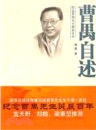 曹禺自述：紀念曹禺先生誕辰百年（簡體書）