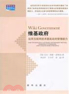 維基政府：運用互聯網技術提高政府管理能力（簡體書）