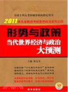 形勢與政策 當代世界經濟與政治大預測(2011版)（簡體書）