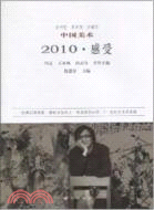 中國美術 2010（簡體書）