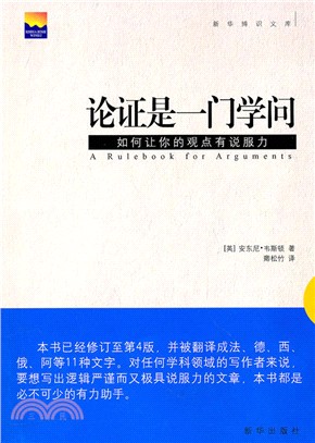 論證是一門學問：如何讓你的觀點有說服力（簡體書）