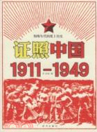 證照中國1911-1949（簡體書）