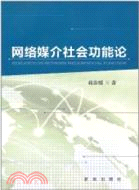 網絡媒介社會功能論（簡體書）