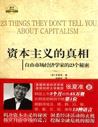 資本主義的真相：自由市場經濟學家的23個秘密（簡體書）