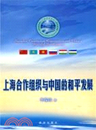 上海合作組織與中國的和平發展（簡體書）