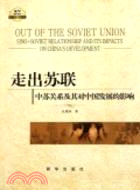 走出蘇聯：中蘇關係及其對中國發展的影響（簡體書）