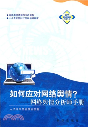 如何應對網絡輿情：網絡輿情分析師手冊（簡體書）