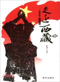 走近西藏：同心、共鑄中國心-2011記憶（簡體書）
