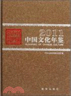 中國文化年鑑2011（簡體書）