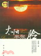 太陽半張臉（簡體書）