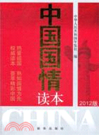 中國國情讀本(2012版)（簡體書）