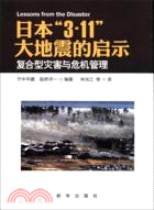 日本“3.11”大地震的啟示：複合型災害與危機管理（簡體書）