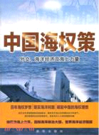 中國海權策：外交、海洋經濟及海上力量（簡體書）