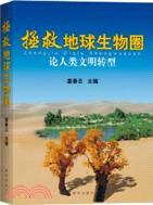 拯救地球生物圈：論人類文明轉型（簡體書）