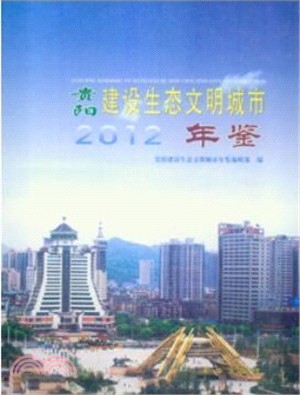 貴陽建設生態文明城市2012年鑒（簡體書）