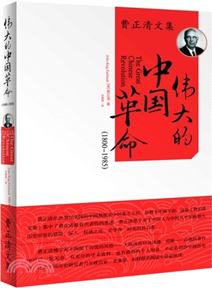 偉大的中國革命(1800-1985)（簡體書）