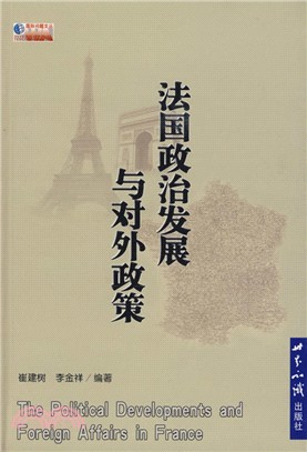 法國政治發展與對外政策（簡體書）