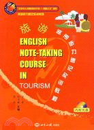 旅遊英語聽力速記實訓教程(ENGLISH NOTE-TAKING COURESE IN TOURISM)（簡體書）
