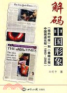 解碼中國形象：紐約時報和泰晤士報中國報導比較1993-2002（簡體書）