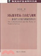 清華大學經濟外交研究中心系列教材：國際服務貿易︰自由化與規則（簡體書）