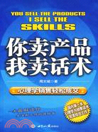 你賣產品 我賣話術-心理學銷售輕鬆成交（簡體書）