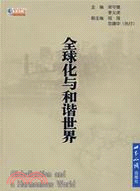 國際問題文叢：全球化與和諧世界(簡體書)