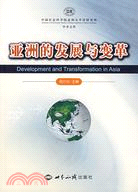 中國社會科學院亞洲太平洋研究所學術文庫：亞洲的發（簡體書）