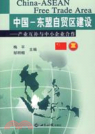 中國-東盟自貿區建設-產業互補與中小企業合作（簡體書）