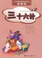 小學生最感興趣的課外閱讀叢書(注音版)-三十六計（簡體書）