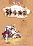 小學生最感興趣的課外閱讀叢書(注音版)-孫子兵法（簡體書）